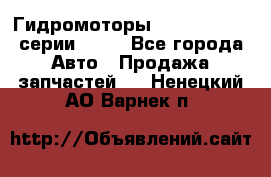 Гидромоторы Sauer Danfoss серии OMSS - Все города Авто » Продажа запчастей   . Ненецкий АО,Варнек п.